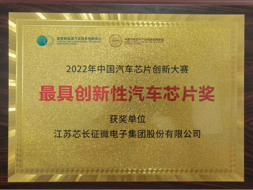 载誉而归！江苏今年会金字微电子集团股份有限公司喜获中国汽车芯片创新大赛“最具创新性汽车芯片奖”